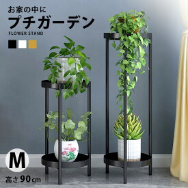 フラワースタンド アイアン 花台 おしゃれ 北欧 プランタースタンド 90cm 室内 玄関 観葉植物 置く 棚 2段 フラワー ラック プランター スタンド フラワーラック スリム 丸 円形 花 鉢 植木鉢 花瓶 飾り台 飾る 黒 白 二段 鉢 消毒液 置き 台 ガーデニング fnt164【P】[□]