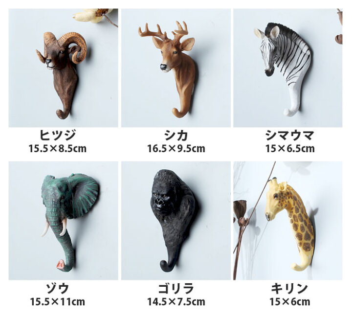 楽天市場 ウォールフック オシャレ ウォールハンガー 壁 フック どうぶつ 壁掛け ハンガーフック アニマルフック 動物 ゴリラ 収納 雑貨 おしゃれ 洋服 コート バッグ 小物 帽子掛け アニマル グッズ ひつじ 羊 キリン シマウマ Int 007 P レディースブランドｌa Cerise