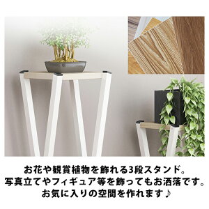 フラワースタンドフラワーラック観葉植物花お花室内おしゃれ木製3段ラックガーデニング棚鉢置きスタンドホワイト白ブラック黒ナチュラル木北欧インテリアint-054