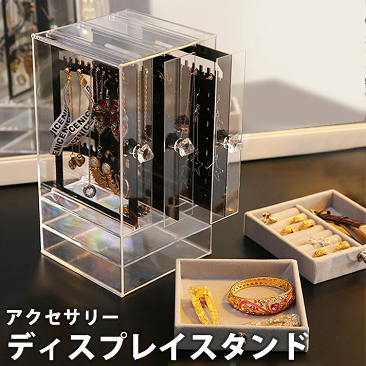 楽天市場 アクセサリーケース アクセサリー 収納 ケース ボックス ジュエリーボックス 指輪 リング ピアス ディスプレイ スタンド スライド 多機能 クリア 透明 アクリル 透明 持ち運び 小物入れ 見せる収納 インテリア 雑貨 おしゃれ コンパクト Int64 P 楽天市場 アクセサリーケース アクセサリー 収納 ケース ボックス ジュエリーボックス 指輪 リング ピアス ディスプレイ スタンド スライド 多機能 クリア 透明 アクリル 透明 持ち運び 小物入れ 見せる収納 インテリア 雑貨 おしゃれ コンパクト Int64 P