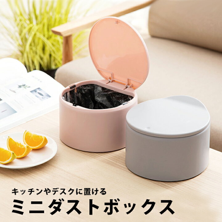 楽天市場 ミニダストボックス ゴミ箱 ダストボックス ミニ 卓上 ごみ箱 フタ ふた付き 蓋付き ゴミ袋 袋 見えない 生ゴミ 入れ グレー ピンク おしゃれ かわいい インテリア 雑貨 プッシュ式 オフィス リビング 寝室 子供部屋 Int 080 P レディースブランドｌa Cerise