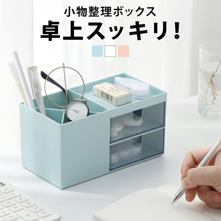 楽天市場 ペン立て 小物 文房具 デスク周り 収納 ボックス 小物入れ 引き出し ケース かわいい 卓上 ペン 眼鏡 スタンド ペンスタンド ホワイト 白 ミニ コスメ収納 スリム 小さめ 化粧品 雑貨 おしゃれ デスク 机上 整理 整頓 一人暮らし 整理整頓 グッズ 片付け