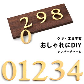 ナンバー ステッカー ゴールド 部屋番号 プレート 真鍮 ナンバー ナンバープレート ブラス ブラスレター 数字 チャーム ロッカー おしゃれ インテリア 雑貨 ドア 表札 看板 番号 シンプル 工具不要 DIY デコレーション 装飾 玄関 キッチン 子供部屋 ホテル int363【P】[□]