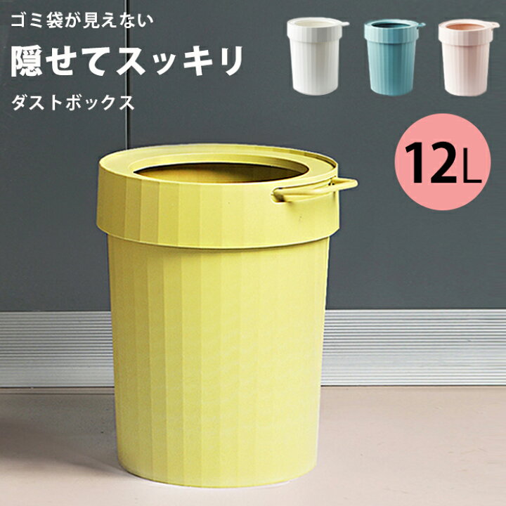 楽天市場 ゴミ箱 おしゃれ リビング ごみ箱 袋が見えない ダストボックス スリム 丸 円形 かわいい 二重構造 蓋なし 12l ゴミ袋 見えない 袋 ポリ袋 隠せる 北欧 インテリア 雑貨 新生活 白 ブルー グリーン 洗える 寝室 洗面所 キッチン ごみばこ プラスチック 軽い