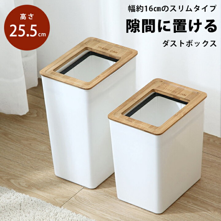 楽天市場 リビング スリム ゴミ箱 おしゃれ ゴミ箱 韓国 インテリア 雑貨 北欧 白 ホワイト ダストボックス ごみ箱 洗える cm 隙間 屑入れ くず箱 ポリ袋 ゴミ袋 隠せる 袋 見えない 袋が見えない 分別 キッチン 洗面所 寝室 脱衣所 洗面所 角 四角