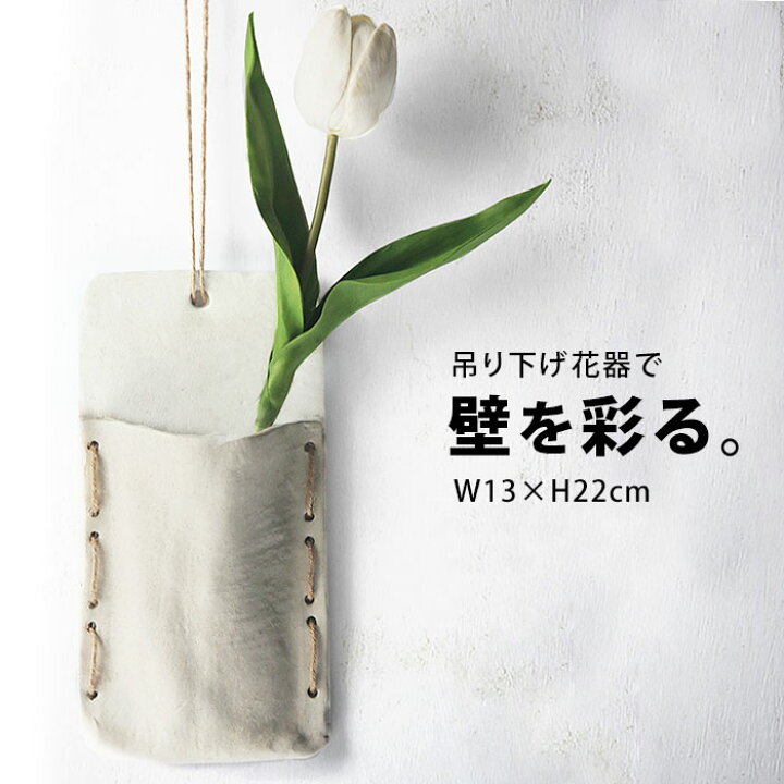 楽天市場 花瓶 陶器 花器 壁面 花瓶 陶器 壁掛け 花瓶 おしゃれ フラワーベース 壁掛け フラワーポット フラワー 壁掛け花瓶 掛けられる ウォールディスプレイ 壁 飾る 植物 壁飾り 室内 装飾 モダン ナチュラル インテリア シンプル お花 花びん Int562 P