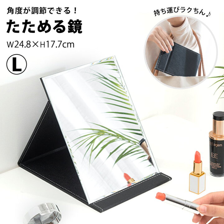 楽天市場 折りたたみ ミラー 卓上ミラー 鏡 折りたたみミラー 折り畳み鏡 大きい 置きかがみ 卓上 卓上鏡 折立鏡 折立ミラー スタンドミラー 置き かがみ 白 ホワイト 黒 ブラック 赤 ピンク レッド 角型 化粧鏡 メイクミラー 携帯 持ち運び シンプル Int577 P 即納