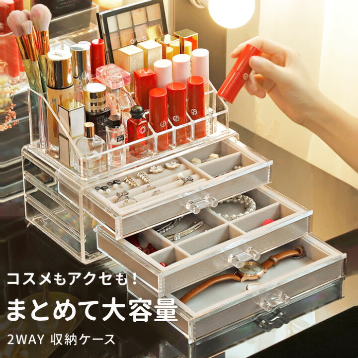 楽天市場 ジュエリーボックス 大容量 ジュエリー収納 アクセサリー収納 アクセサリーケース ジュエリーケース ボックス 箱 インテリア コスメボックス 大容量 メイクボックス コスメ収納 コスメセット 収納 引き出し 仕切り プラスチックケース 化粧品 アクセサリー 楽天市場 ジュエリーボックス 大容量 ジュエリー収納 アクセサリー収納 アクセサリーケース ジュエリーケース ボックス 箱 インテリア コスメボックス 大容量 メイクボックス コスメ収納 コスメセット 収納 引き出し 仕切り プラスチックケース 化粧品 アクセサリー