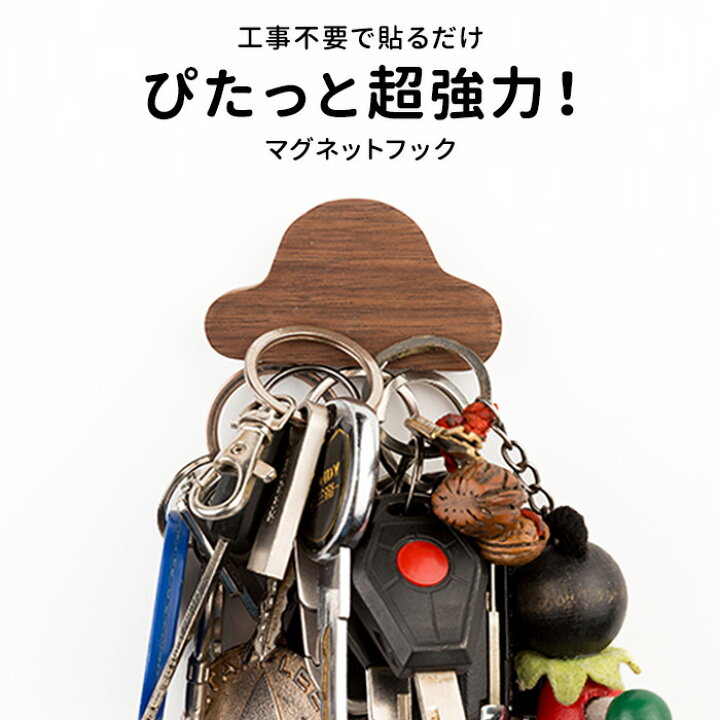 楽天市場 マグネットフック 強力 おしゃれ 磁石フック 強力フック キーホルダー カギ キーフック シール 貼る 穴開けない ウォールフック 収納小物 便利グッズ シンプル 木製 北欧 インテリア 雑貨 ウッド 収納 玄関ドア 玄関 扉 戸 車 かぎ オフィス カフェ サロン