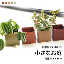 陶器 鉢カバー おしゃれ 観葉植物 ミニ 小さい 小さめ 陶器鉢 植木鉢 卓上 プランター 穴なし 角 四角 キューブ 8cm ポットカバー 屋内 室内 インテリア 雑貨 北欧 韓国 和風 花器 和室 シンプル ガーデニング 多肉植物 園芸 ペン立て ブラシ 収納 小物入れ int582【P】[□]