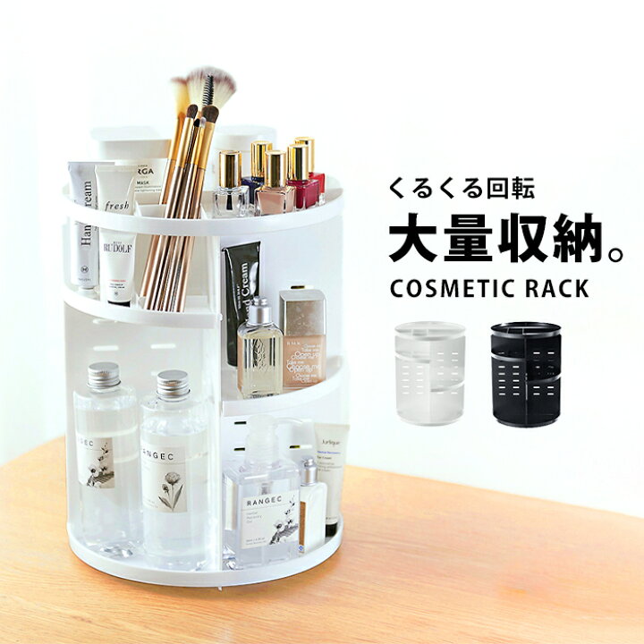 楽天市場 マニキュア 収納 ラック コスメ収納 化粧品 収納 大容量 メイク ボックス 回る 回転 回転式 360 360度 コスメ ケース コスメボックス 使いやすい 白 ホワイト 黒 棚 高さ調節 スキンケア 化粧水 調味料 ボトル メイクブラシ スタンド ジェルネイル Mak27 P