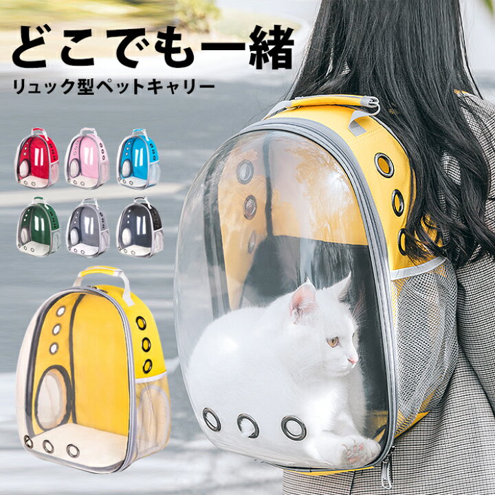 楽天市場 ペットキャリーバッグ 猫 キャリーバッグ リュック 犬 キャリー ペット ペットキャリー バッグ ハード ケース 猫用 犬用 ペット用 おしゃれ 透明 クリア バックパック リュックサック キャリーバック ペットバッグ キャリーケース 散歩 避難 グッズ 軽い Pet166