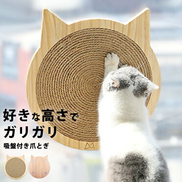猫つめとぎ オシャレ ソファー 壁 保護 貼れる しつけ 猫 爪とぎ 爪 とぎ 爪とぎボール 麻 猫 2way 爪とぎ かわいい 猫雑貨 可愛い ペット雑貨 ペット 吸盤 ペット おしゃれ インテリア 北欧 つめとぎ 室内 ねこ ネコ Pet 192 P Room