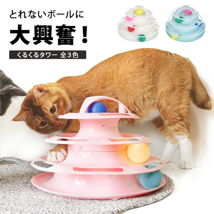 楽天市場 猫用玩具 回転 オモチャ 玩具 運動 ペット用品 ダイエット 猫 おもちゃ 一人遊び ボール くるくるタワー 猫オモチャ 子猫 成猫 ひとり遊び 可愛い ねこ ネコ 回る ボール 猫おもちゃ 猫用 ひとり 遊ぶ 運動不足 ストレス解消 電池不要 Pet16 P