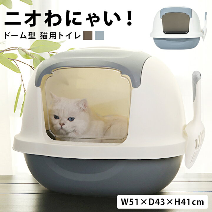 楽天市場 猫トイレ 猫 トイレ フルカバー カバー グレー 猫用トイレ キャットトイレ ペット ペットトイレ おしゃれ かわいい ドーム ドーム型 大型 子猫 子猫用 猫用 ドア付き 密閉 室内 屋外用 茶色 ねこ ネコ ペットケア グッズ 防災 避難 Pet 236 P レディース