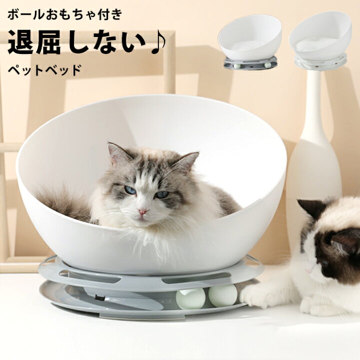 楽天市場 猫 ベッド ドーム ペットベッド 回転 おもちゃ キャットハウス 夏 犬 ドーム型 猫用 犬用 ペット ベット ハウス クッション 猫ベッド 猫ベット 一人遊び ボール レール くるくる 回る 猫じゃらし おしゃれ ネコ ねこ 丸 円 ラウンド くつろぎpet255 P