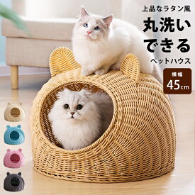 猫 ちぐら 犬 ベッド ドーム 春夏 猫ちぐら 洗える 猫ベッド キャットハウス かわいい おしゃれ ペットベッド カゴ ラタン風 猫用 ドーム型 ハウス 犬用 ベット ペットベット ペットハウス ネコ ねこ 家具 小型犬 夏用 pet-277【P】