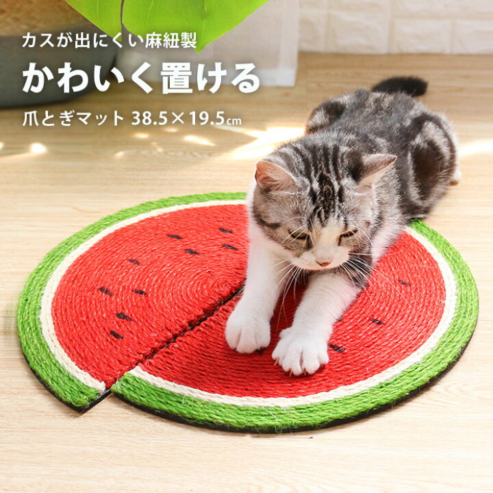 楽天市場 猫 つめとぎ オシャレ 置き型 壁 保護 床置き しつけ 猫 爪とぎ 爪 とぎ 爪とぎパッド 麻紐 猫 爪とぎ かわいい 猫雑貨 可愛い ペット雑貨 ペット ペット おしゃれ インテリア 北欧 かわいい つめとぎ 室内 ねこ ネコ おもちゃ お手入れ 楽天市場 猫 つめとぎ オシャレ 置き型 壁 保護 床置き しつけ 猫 爪とぎ 爪 とぎ 爪とぎパッド 麻紐 猫 爪とぎ かわいい 猫雑貨 可愛い ペット雑貨 ペット ペット おしゃれ インテリア 北欧 かわいい つめとぎ 室内 ねこ ネコ おもちゃ お手入れ