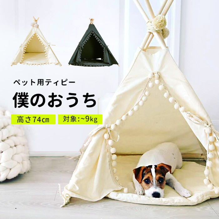 ケージ テント ティピー 犬の人気商品・通販・価格比較 - 価格.com
