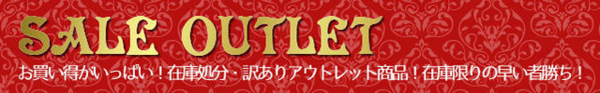 在庫処分・訳ありアウトレットセール