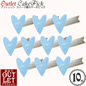 【訳あり アウトレット】ケーキ 飾り ケーキピック 「ハート & シルバー リボン」(ブルー)(10枚入り)/スイーツ 装飾 プレート スタンド 飾り ピック ケーキトッパー ハート/