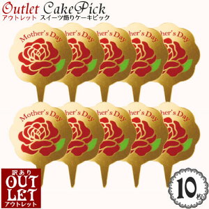 【訳あり アウトレット】ケーキ 飾り ケーキピック 母の日「Mother's Day」(ゴールド)(10枚入り)/スイーツ 装飾 プレート スタンド 飾り ピック ケーキトッパー お母さんありがとう カーネーショ