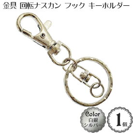 回転 ナスカン フック キーホルダー(1個入)(白銀：シルバー)金具 アクセサリー キーリング パーツ/アクセサリー 金具 キーホルダー ナスカン リング フック パーツ/