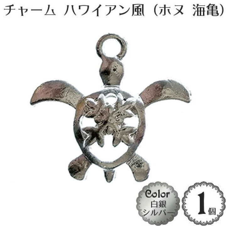 楽天市場】アクセサリー チャーム パーツ「ハワイアン風 ホヌ（海亀 