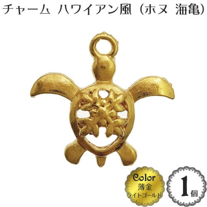 楽天市場】アクセサリー チャーム パーツ「ハワイアン風 ホヌ（海亀 