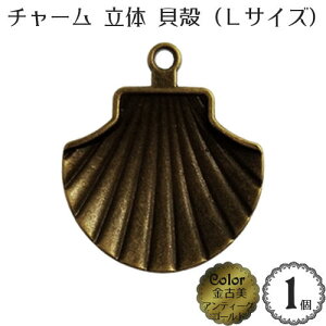 フレーム チャーム パーツ「シェル 貝殻」(Lサイズ)(1個入)(金黒:アンティーク ブラック ゴールド 金古美)/金具 アクセサリー チャーム 飾り レジン台座 ミール皿 パーツ/