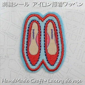 アイロン接着・刺繍 シール アップリケ ワッペン(レッド シューズ) 1枚入PAPIER MARCHE EMBROIDERY SEAL Red Shoes