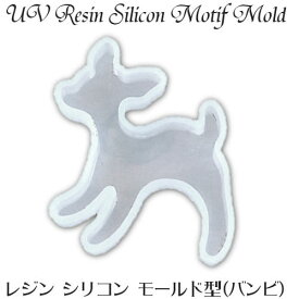 シリコン モールド 型 UV レジン用 (バンビ)レジン クラフト モチーフ型 抜き型 清原 KIYOHARA