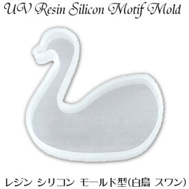 シリコン モールド 型 UV レジン用 (白鳥 スワン)レジン クラフト モチーフ型 抜き型 清原 KIYOHARA