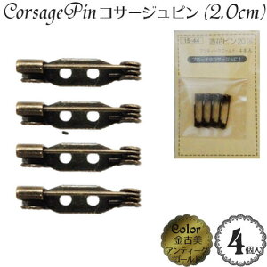 コサージュピン (約2.0cm)(4個入)(金黒:アンティーク ブラック ゴールド 金古美) 金具 アクセサリー パーツ ブローチピン 造花ピン 安全ピン Suncoccoh