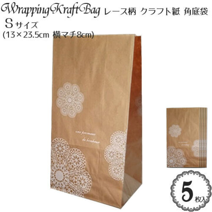 楽天市場 ドイリー レース柄 クラフト紙 角底袋 ｓサイズ 5枚入 クラフト 13 23 5cm 横マチ8cm 柄入 ラッピング袋 ブラウン ドイリーレース ペーパーバッグ 紙袋 ハンドメイド 雑貨lacery De Rose