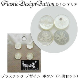 プラスチック プリント デザイン ボタン「シャンデリア」(ホワイト)(4個入)(直径約13mm)カヨ・ホラグチ シンプル ボタン ラインストーン付き