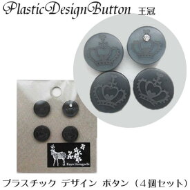 プラスチック プリント デザイン ボタン「クラウン 王冠」(ブラック)(4個入)(直径約13mm)カヨ・ホラグチ シンプル ボタン ラインストーン付き