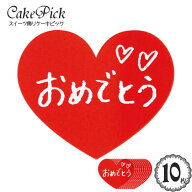 ケーキ 飾り ケーキピック 「おめでとう・ハート型」(レッド)（10枚入り）/スイーツ 装飾 ハート 赤 レッ…