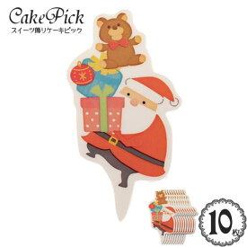 ケーキ 飾り ケーキピック クリスマス シリーズ「クリスマス チャビー サンタクロース」(10枚入り)/スイーツ 装飾 プレート スタンド 飾り ピック ケーキトッパー Christmas Xmas/