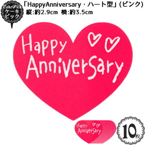 �P�[�L ���� �P�[�L�s�b�N �uHappy Anniversary�E�n�[�g�^�v(�s���N)�i10������j/�X�C�[�c ���� �n�[�g �s���N ��j �A�j�o�[�T���[ ���߂łƂ� �菑���� ���� �P�[�L�g�b�p�[/