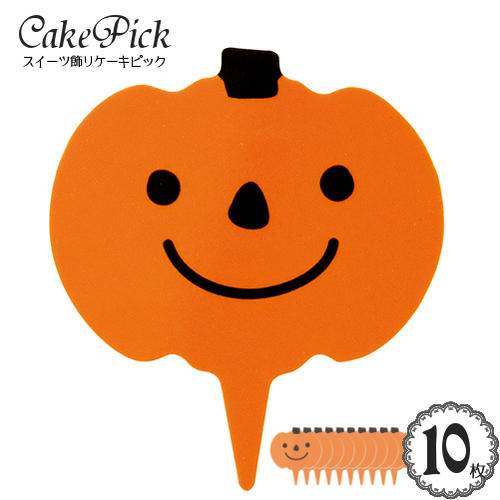 ケーキ 飾り ケーキピック &lt;br&gt;ハロウィン「かぼちゃ」&lt;br&gt;(オレンジ)(10枚入り)&lt;br&gt; スイーツ 装飾 プレート スタンド 飾り ピック ケーキトッパー HappyHalloween パンプキン &lt;br&gt;