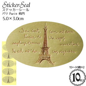 ステッカー シール 「パリ Paris エッフェル塔 楕円型 シール」(ゴールド)10枚入(1シート5枚×2)/ギフト ラッピング シート シール/