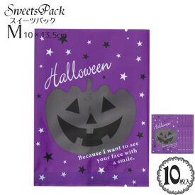 スイーツ パック 小袋「ブラック ハロウィン かぼちゃ」(パープル 紫)(Mサイズ)(約10×13.5cm) 10枚入/製菓用 OPP 菓子 小分けパック ラッピング ポリ小袋 Halloween Pumpkin/