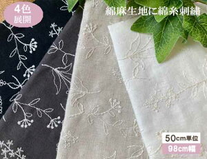国産 綿麻野の花柄刺しゅうレース生地 【1個98cmx50cm】3個までネコポス可能 KLM318