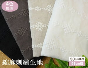 綿麻生地 ぽってりクロスステッチの幾何学柄刺繍生地 国産 【1個96cmx50cm】3個までネコポス可能 KLM338