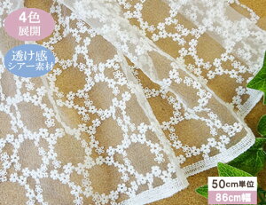 シアー素材 花かんむり柄 透け感レース(4色)【1個86cmx50cm】3個までネコポス可能 KLM341