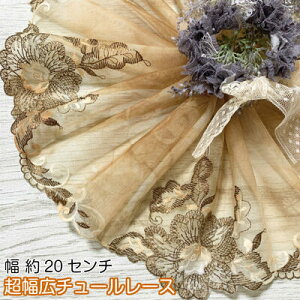 幅広チュールレース 1m単位 ブラウン 茶色 幅広い チュールレース 生地 レース 花柄 花模様 素材 装飾 材料 衣装 ドレス ドール服 子ども服 ハンドメイドバッグ カフェカーテン ナチュラル雑
