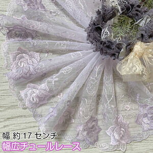 幅広チュールレース 1m単位 幅広い 淡い紫 光沢 チュールレース 生地 レース 花柄 花模様 素材 装飾 材料 衣装 ドレス ドール服 子ども服 ハンドメイドバッグ カフェカーテン ナチュラル雑貨
