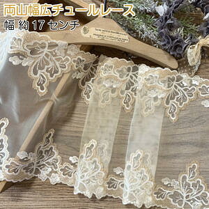 両山幅広チュールレース 1m単位 幅広い クリーム色 光沢 チュールレース 生地 レース 花柄 花模様 素材 装飾 材料 衣装 ドレス ドール服 子ども服 ハンドメイドバッグ カフェカーテン ナチュ