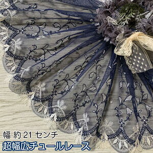 超幅広チュールレース 1m単位 幅広い 紺 アイボリー 光沢 チュールレース 生地 レース 花柄 花模様 素材 装飾 材料 衣装 ドレス ドール服 子ども服 ハンドメイドバッグ カフェカーテン ナチュ